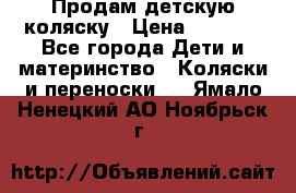 Продам детскую коляску › Цена ­ 5 000 - Все города Дети и материнство » Коляски и переноски   . Ямало-Ненецкий АО,Ноябрьск г.